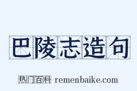 巴陵志造句是什么意思的图片